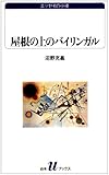 屋根の上のバイリンガル―エッセイの小径 (白水Uブックス)