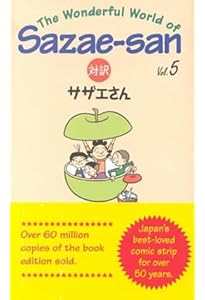 対訳 サザエさん〈2〉【講談社英語文庫】 | 長谷川 町子, ジュールス