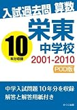 入試過去問算数　2001-2010　栄東中学校