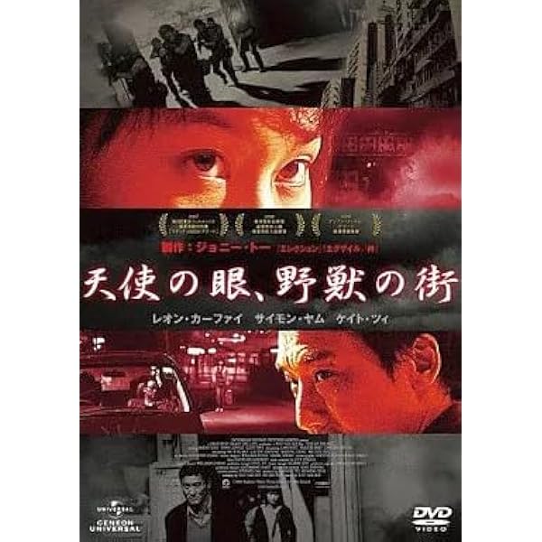 Amazon.co.jp: 天使の眼、野獣の街 [DVD] : レオン・カーファイ