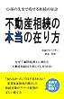 不動産相続の本当の在り方: ひ孫の先まで残せる相続の秘訣