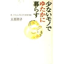 少ないモノでゆたかに暮らす―ゆったりシンプルライフのすすめ | 大原