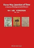 時の三叉路平澤重信作品集: 1992-2012