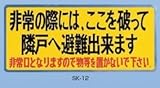 新協和 バルコニー避難ステッカー/避難器具ステッカー SK-12