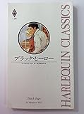 ブラック・ヒーロー (ハーレクイン・クラシックス 248)