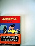 よきにはからえ (角川文庫 緑 287-41)
