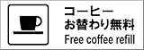 標識スクエア 「コーヒーお替わり無料」 ヨコ 【ステッカー】 耐水強粘着タイプ 4枚組