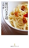 男のパスタ道
