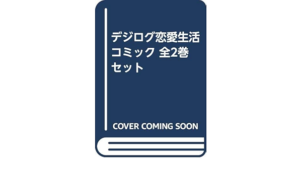 デジログ恋愛生活 コミック 全2巻セット 本 通販 Amazon デジログ恋愛生活 コミック 全2巻セット 本 通販 Amazon