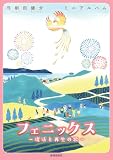 弓削田健介　ミニアルバム　フェニックス　-復活と再生の歌-