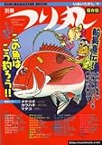 マンガで覚える船長直伝この魚はこう釣ろう!!―マンガで覚える (SUN MAGAZINE MOOK 別冊つり丸)