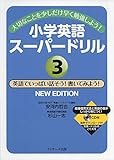 小学英語スーパードリル③英語でいっぱい話そう！書いてみよう！NEW EDITION