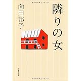 新装版 隣りの女 (文春文庫)