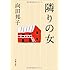 向田邦子「新装版 隣りの女」