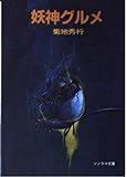 妖神グルメ (ソノラマ文庫 (278))