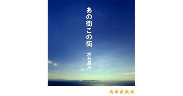 Amazon あの街この街 初回限定盤 大石昌良 大石昌良 J Pop ミュージック