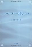 コンビニみたいな恋したい