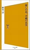 癒しの島、沖縄の真実
