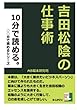 １０分で読める。吉田松陰の仕事術 (○○分で読める。)