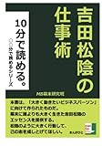 １０分で読める。吉田松陰の仕事術 (○○分で読める。)