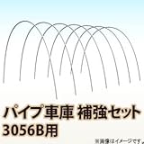 南栄工業 パイプ車庫　補強セット 3056B用