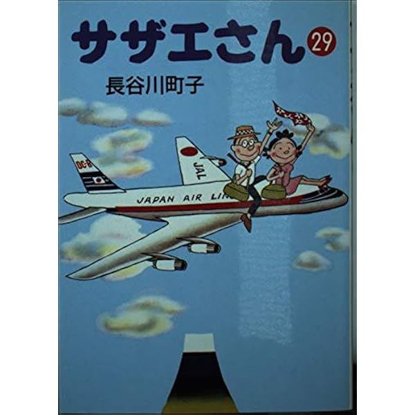 サザエさん 30巻 サザエさん 30巻 | 長谷川町子 |本 | 通販 | Amazon