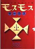 モスモスサーカス: 手づくりの小づくり本