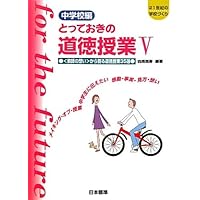 道徳教育実践シート　中学校編（単行本） 道徳教育実践シート 小学校編（単行本） 中学校編 とっておきの