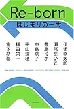 Re-born はじまりの一歩