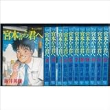 宮本から君へ 1 モーニングkc 新井 英樹 本 通販 Amazon