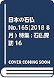 日本の石仏 No.165 (2018 8月)特集:石仏探訪16