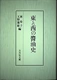 東と西の醤油史