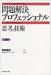 問題解決プロフェッショナル「思考と技術」