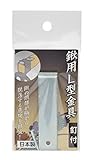 高儀 鍬用 L型金具 釘付