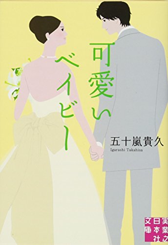 五十嵐貴久:可愛いベイビー (実業之日本社文庫)