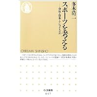 教養としてのスポーツ科学 改訂版: アクティヴ・ライフの創出をめざし