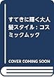 すてきに輝く大人髪スタイル: コスミックムック