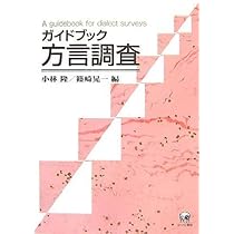 ガイドブック方言研究 | 小林 隆, 篠崎 晃一 |本 | 通販 | Amazon