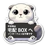 宅配BOX ステッカー おしゃれ スコティッシュ・フォールド 猫柄 不在時は宅配BOXへ インターフォンは不要です BLACK