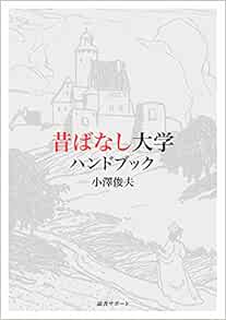 昔ばなし大学ハンドブック 小澤俊夫 本 通販 Amazon