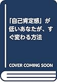 「自己肯定感」が低いあなたが、すぐ変わる方法