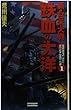 新・日米大戦 鉄血の大洋〈1〉 (歴史群像新書)