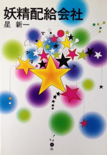 妖精配給会社 (ハヤカワ文庫 JA)