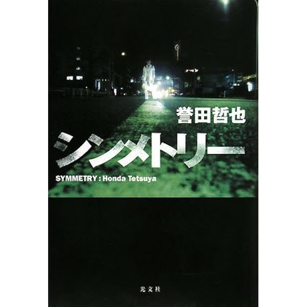 Amazon.co.jp: ストロベリーナイト (文芸) : 誉田 哲也: 本