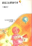まるごと好きです (ちくま少年図書館 86)