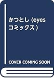 かつとし (アイズコミックス)
