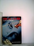 死者にかかってきた電話 (1978年) (ハヤカワ文庫―NV)