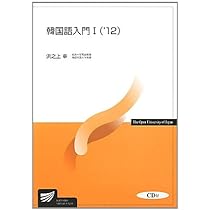 韓国語入門 2('12) (放送大学教材 9636) | 平 香織 |本 | 通販 | Amazon