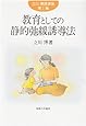 教育としての静的弛緩誘導法 (立川博講演集)