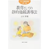 教育としての静的弛緩誘導法 (立川博講演集)